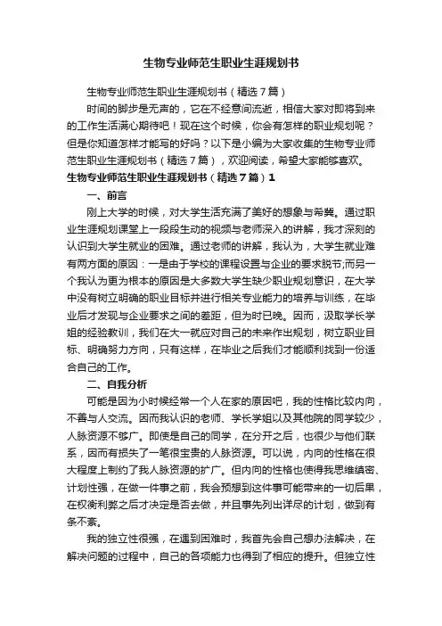 生物专业师范生职业生涯规划书