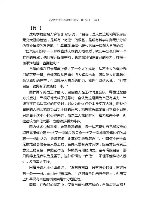 高中关于自信的议论文800字【三篇】_高中议论文作文_