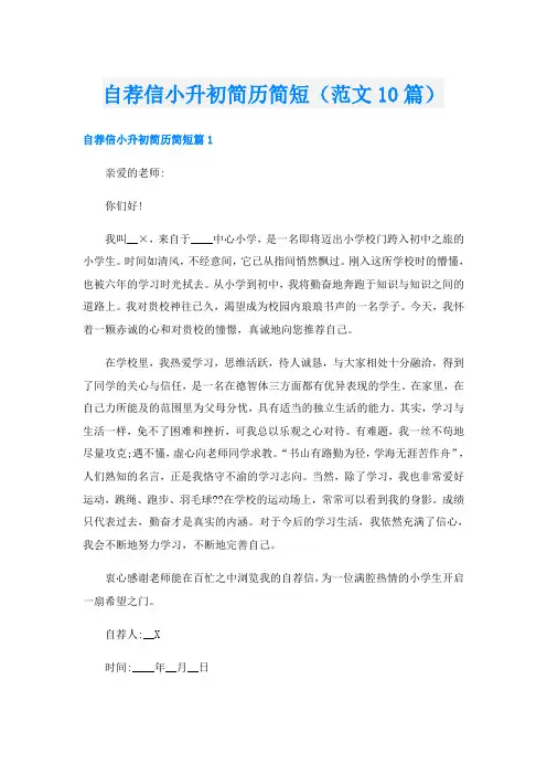自荐信小升初简历简短(范文10篇)