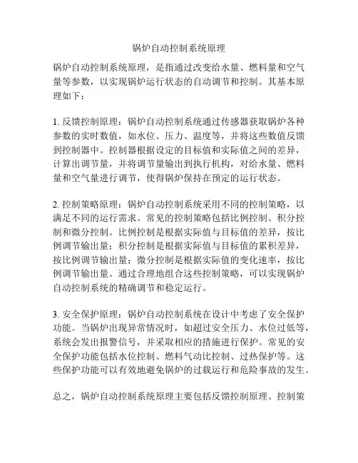 锅炉自动控制系统原理