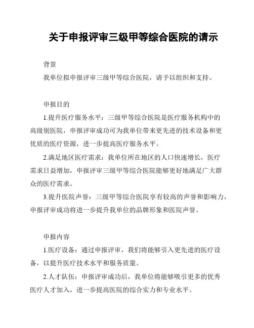 关于申报评审三级甲等综合医院的请示