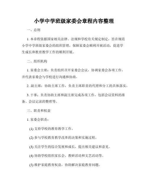 小学中学班级家委会章程内容整理