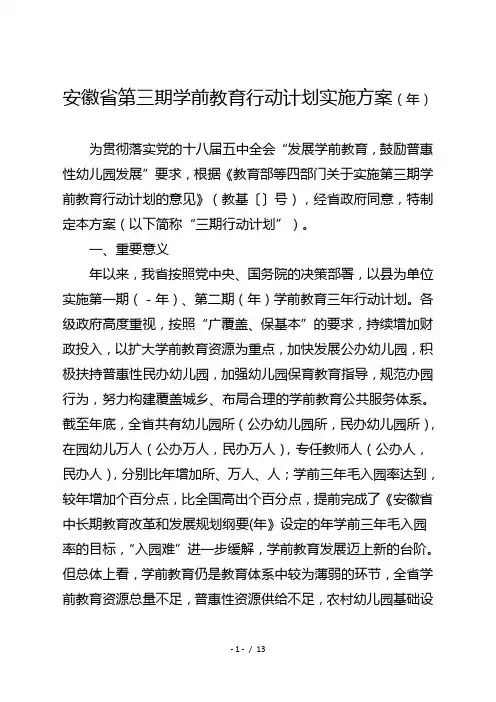 安徽省第三期学前教育行动计划实施方案(20172020年)