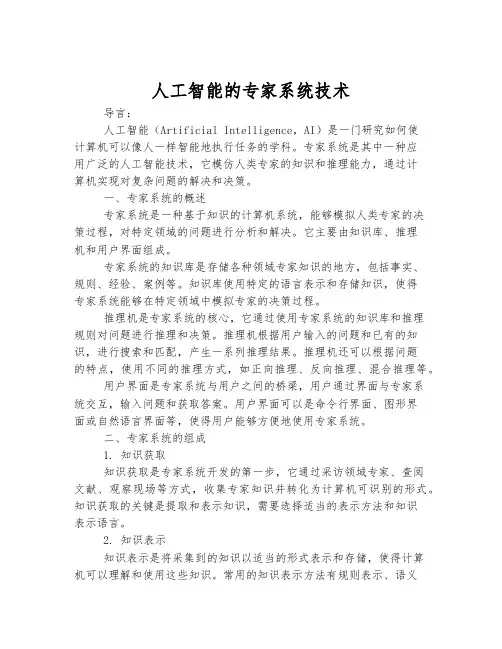 人工智能的专家系统技术