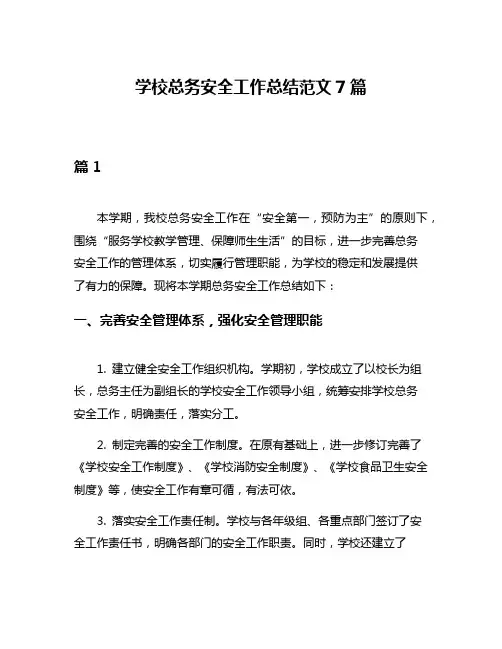 学校总务安全工作总结范文7篇