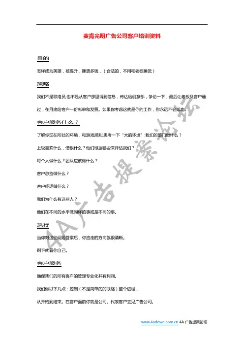麦肯光明广告公司客户培训资料