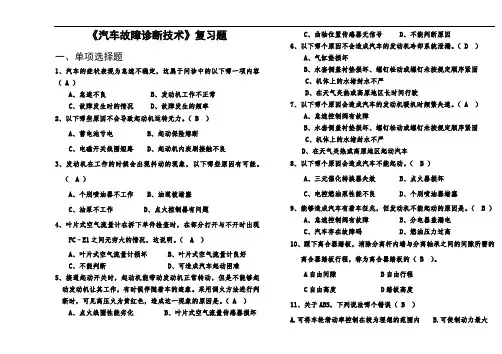 《汽车故障诊断技术》复习题和答案.doc