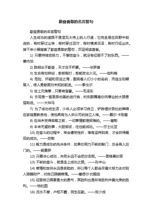 勤奋勇敢的名言警句