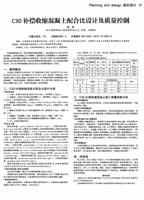 C30补偿收缩混凝土配合比设计及质量控制