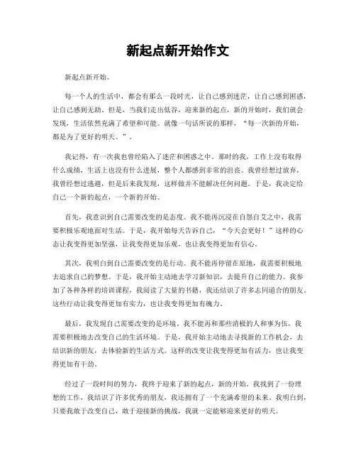 新起点新开始作文