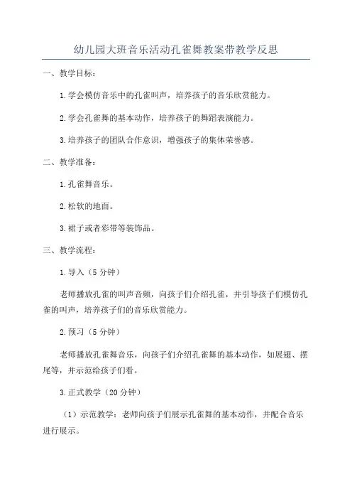 幼儿园大班音乐活动孔雀舞教案带教学反思