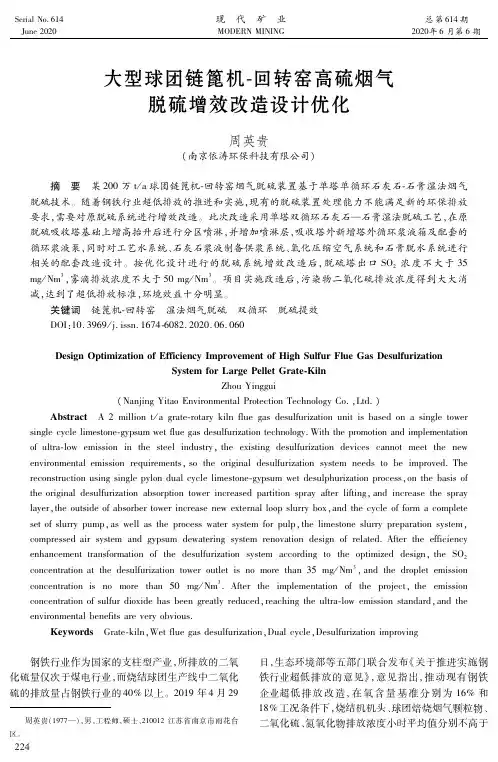 大型球团链篦机-回转窑高硫烟气脱硫增效改造设计优化
