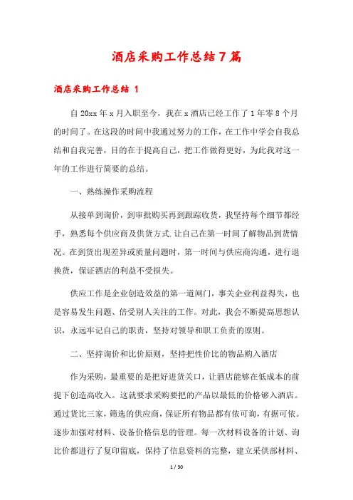 酒店采购工作总结7篇