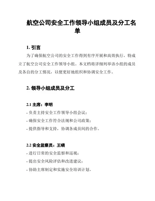 航空公司安全工作领导小组成员及分工名单