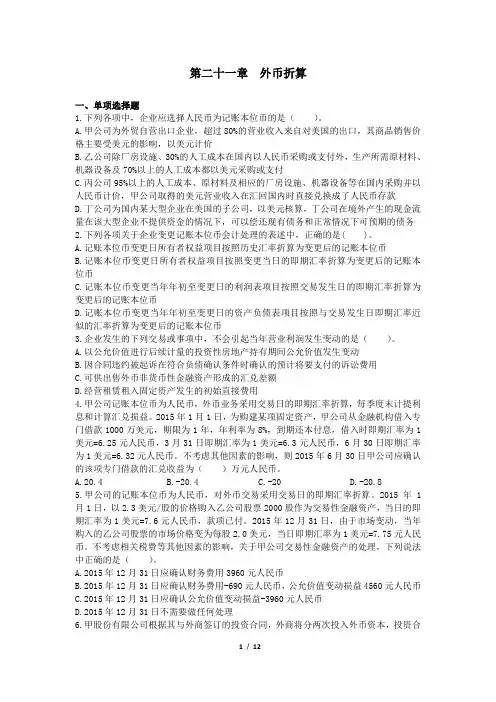 会计(2016) 第21章 外币折算 课后作业