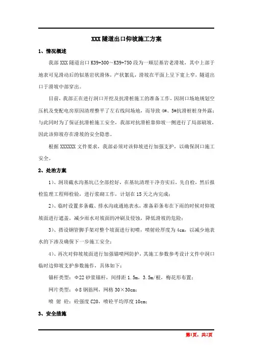 隧道出口仰坡处治施工方案