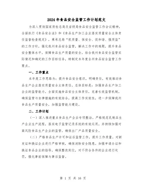 2024年食品安全监管工作计划范文（六篇）