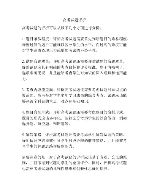 高考试题评析