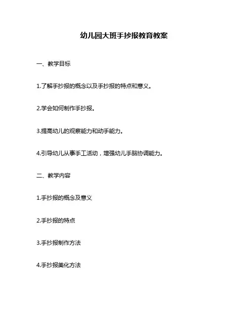 幼儿园大班手抄报教育教案