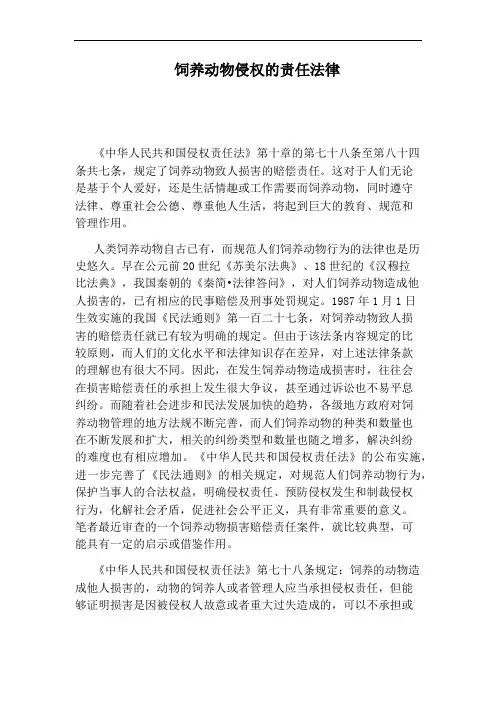 饲养动物侵权的责任法律
