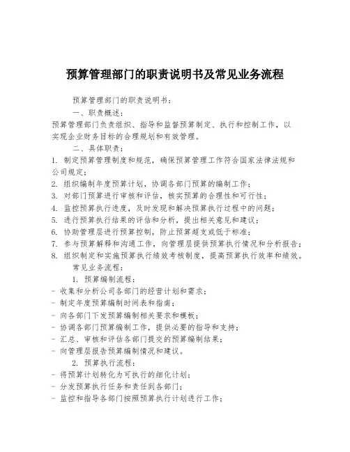 预算管理部门的职责说明书及常见业务流程