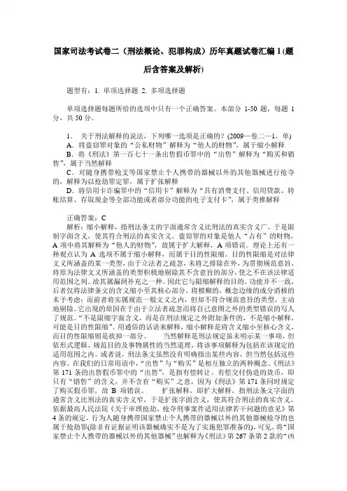 国家司法考试卷二(刑法概论、犯罪构成)历年真题试卷汇编1(题后