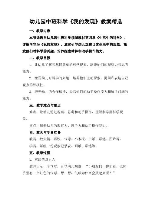 幼儿园中班科学《我的发现》教案精选(1)