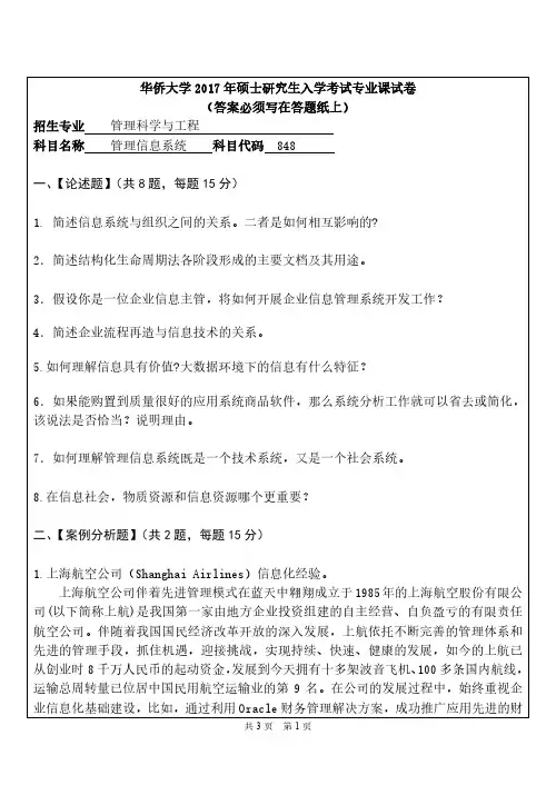 华侨大学2017年《848管理信息系统》考研专业课真题试卷