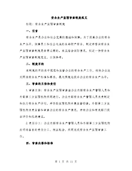 安全生产监理审查制度范文（三篇）