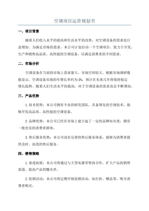 空调项目运营规划书