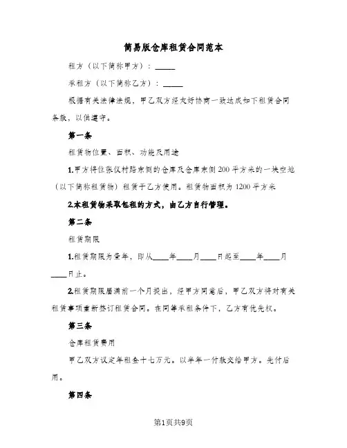 简易版仓库租赁合同范本（3篇）