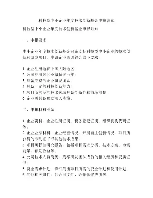 科技型中小企业年度技术创新基金申报须知