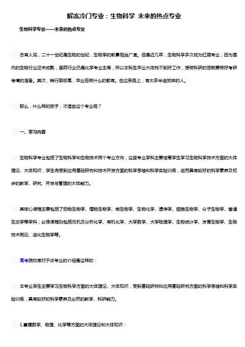 解冻冷门专业生物科学未来的热点专业