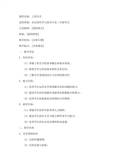 工程光学课程教案模板范文
