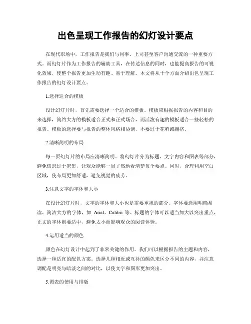 出色呈现工作报告的幻灯设计要点