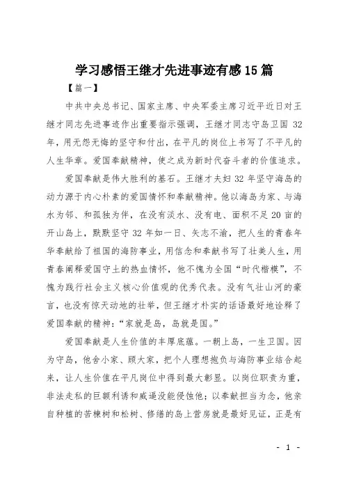 学习感悟王继才先进事迹有感15篇