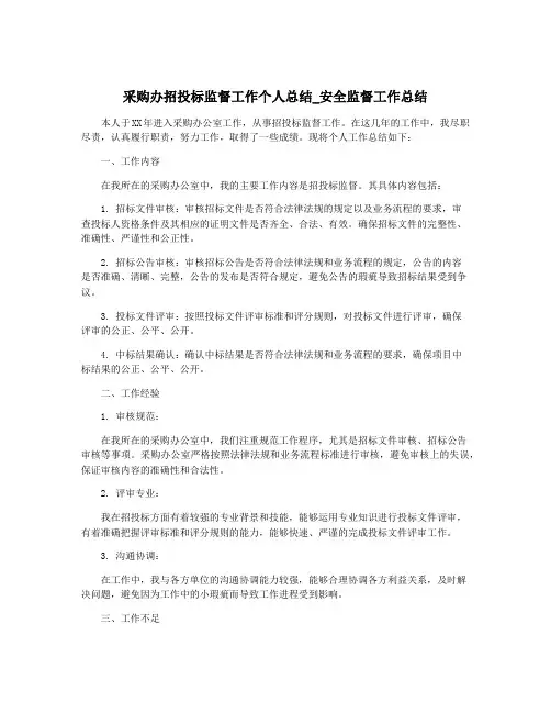 采购办招投标监督工作个人总结_安全监督工作总结