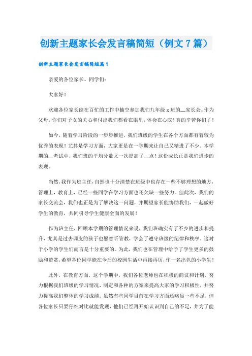 创新主题家长会发言稿简短(例文7篇)