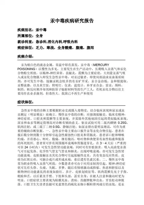 汞中毒疾病研究报告