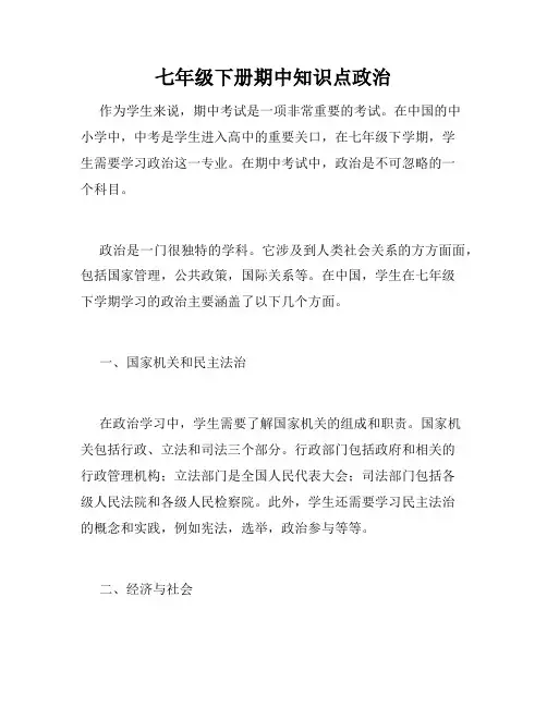 七年级下册期中知识点政治