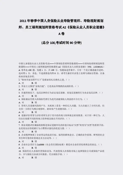 2011年春季中国人身保险从业寿险管理师寿险理财规划师员工福德A卷_真题-无答案32