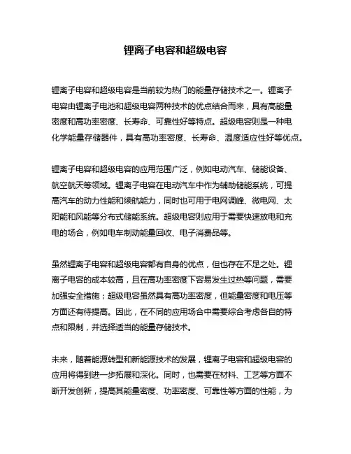 锂离子电容和超级电容