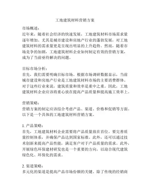 工地建筑材料营销方案
