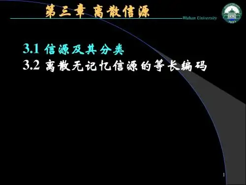 第三章 离散信源