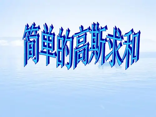 三年级奥数-高斯求和