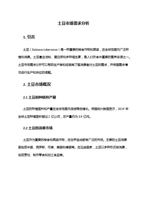 2024年土豆市场需求分析