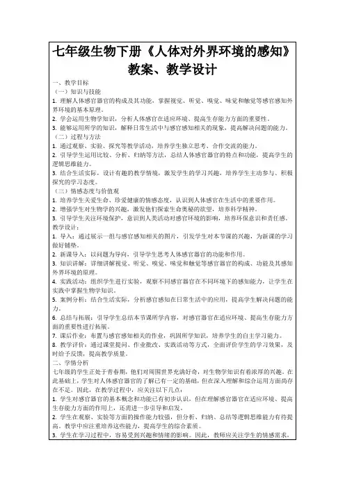 七年级生物下册《人体对外界环境的感知》教案、教学设计