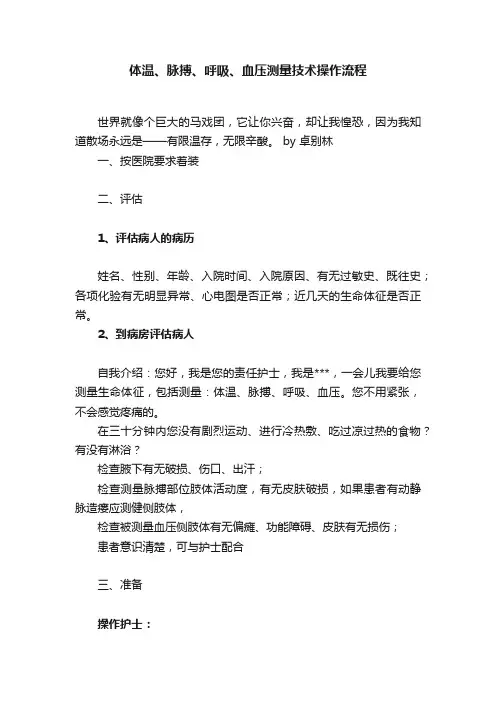 体温、脉搏、呼吸、血压测量技术操作流程