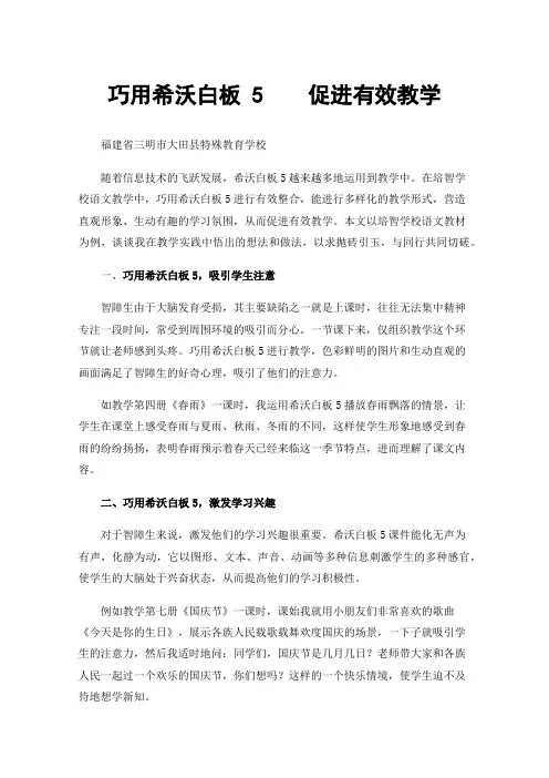 巧用希沃白板5促进有效教学——谈希沃白板5与培智学校语文教学的有效整合