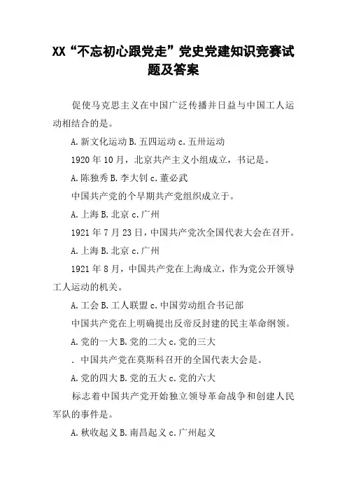 XX“不忘初心跟党走”党史党建知识竞赛试题及答案
